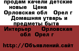 продам качели детские новые › Цена ­ 1 000 - Орловская обл., Орел г. Домашняя утварь и предметы быта » Интерьер   . Орловская обл.,Орел г.